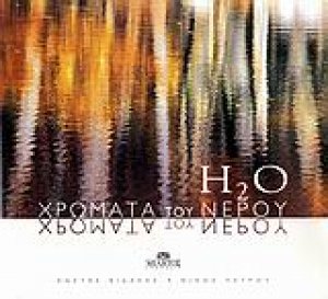 H2Ο: Χρώματα του νερού