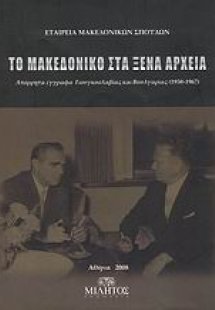 Το Μακεδονικό στα ξένα αρχεία