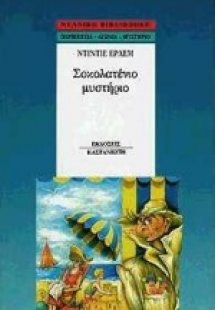 Σοκολατένιο μυστήριο