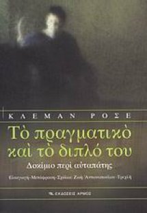 Το πραγματικό και το διπλό του