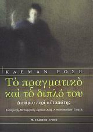 Το πραγματικό και το διπλό του