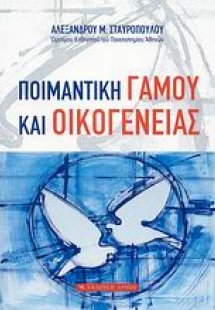 Ποιμαντική γάμου και οικογένειας