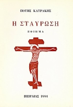 Η σταύρωση