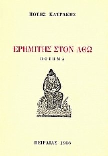 Ερημίτης στον Άθω