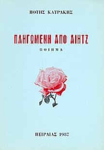 Πληγωμένη από αίητζ