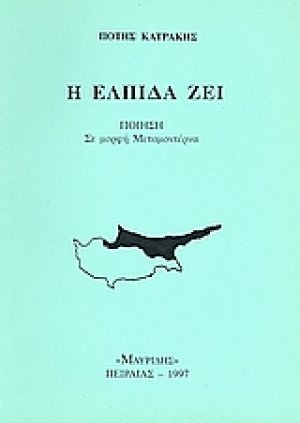 Η ελπίδα ζει