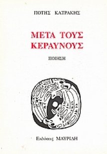 Μετά τους κεραυνούς