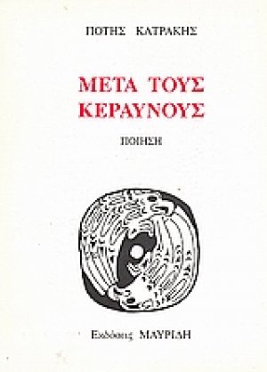 Μετά τους κεραυνούς
