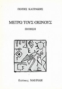 Μετρώ τους οιωνούς