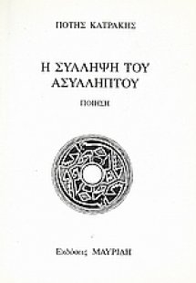 Η σύλληψη του ασύλληπτου