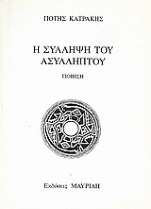 Η σύλληψη του ασύλληπτου