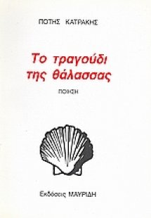 Το τραγούδι της θάλασσας