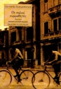 Οι παλιοί συμμαθητές