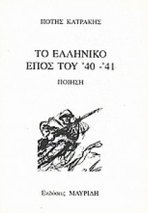 Το ελληνικό έπος του '40 - '41