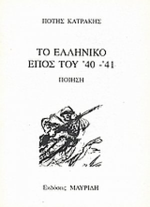 Το ελληνικό έπος του '40 - '41