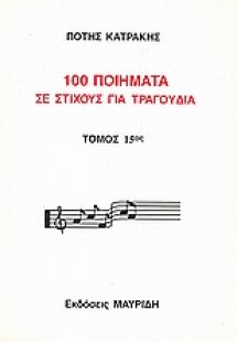 100 ποιήματα σε στίχους για τραγούδια