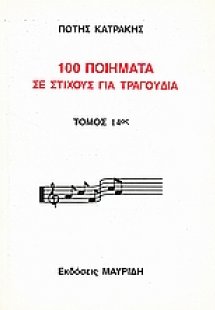 100 ποιήματα σε στίχους για τραγούδια