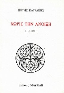 Χωρίς την άνοιξη