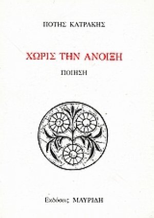 Χωρίς την άνοιξη