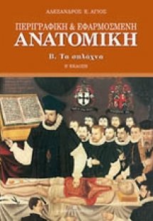 Περιγραφική και εφαρμοσμένη ανατομική (Τα σπλάχνα)