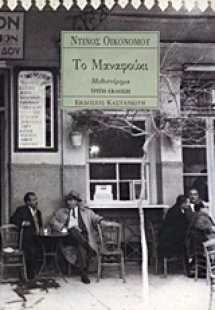 Το Μαναφούκι