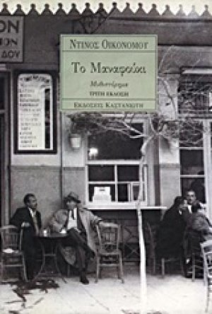 Το Μαναφούκι