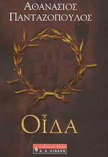 Οίδα