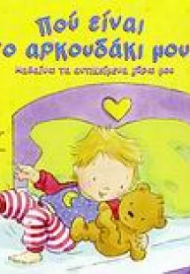 Πού είναι το αρκουδάκι μου;
