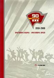 90 χρόνια ΚΚΕ: 1918-2008