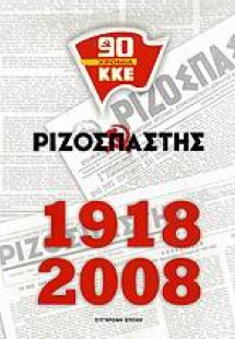Ριζοσπάστης 1918-2008