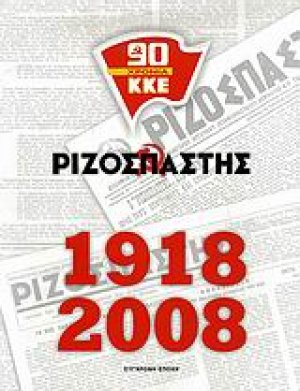 Ριζοσπάστης 1918-2008