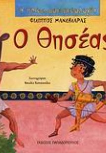 Ο Θησέας