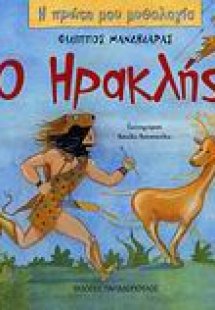 Ο Ηρακλής