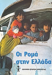 Οι Ρομά στην Ελλάδα