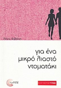 Για ένα μικρό λιαστό ντοματάκι
