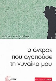 Ο άντρας που αγαπούσε τη γυναίκα μου