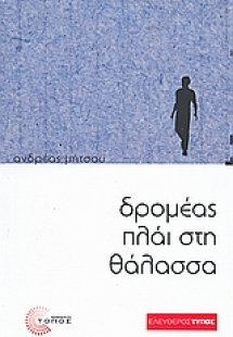 Δρομέας πλάι στη θάλασσα