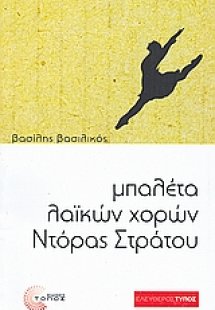 Μπαλέτα λαϊκών χορών Ντόρας Στράτου
