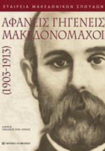 Αφανείς γηγενείς μακεδονομάχοι 1903 - 1913
