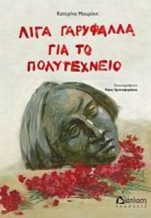 Λίγα γαρίφαλα για το Πολυτεχνείο