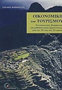 Οικονομική του τουρισμού