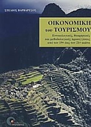 Οικονομική του τουρισμού
