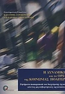 Η δυναμική και τα όρια της κοινωνίας πολιτών