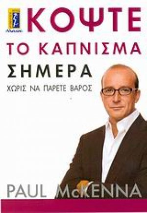 Κόψτε το κάπνισμα σήμερα