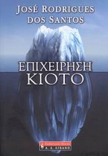 Επιχείρηση Κιότο