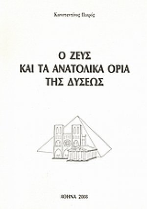 Ο Ζευς και τα ανατολικά όρια της Δύσεως