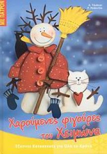 Χαρούμενες φιγούρες του Χειμώνα