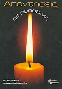 Απαντήσεις σε προσευχή