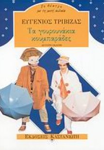 Τα γουρουνάκια κουμπαράδες