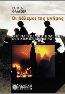 Οι πόλεμοι της μνήμης